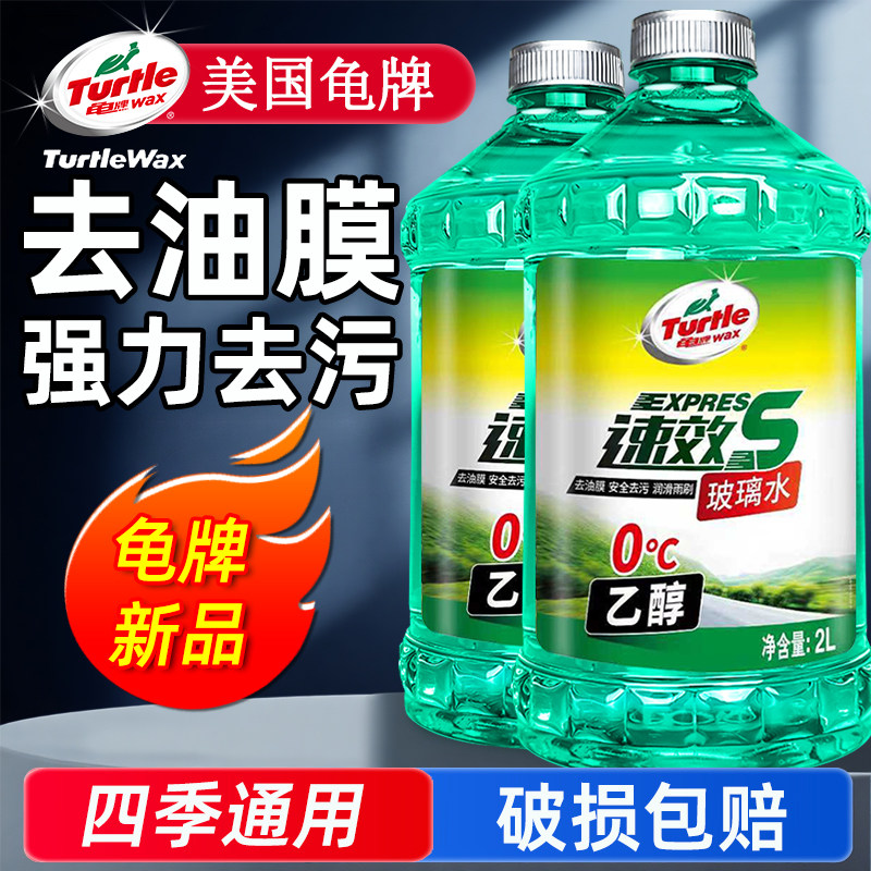 龟牌玻璃水汽车用强力去污去油膜剂乙醇专用防冻雨刮器液四季通用