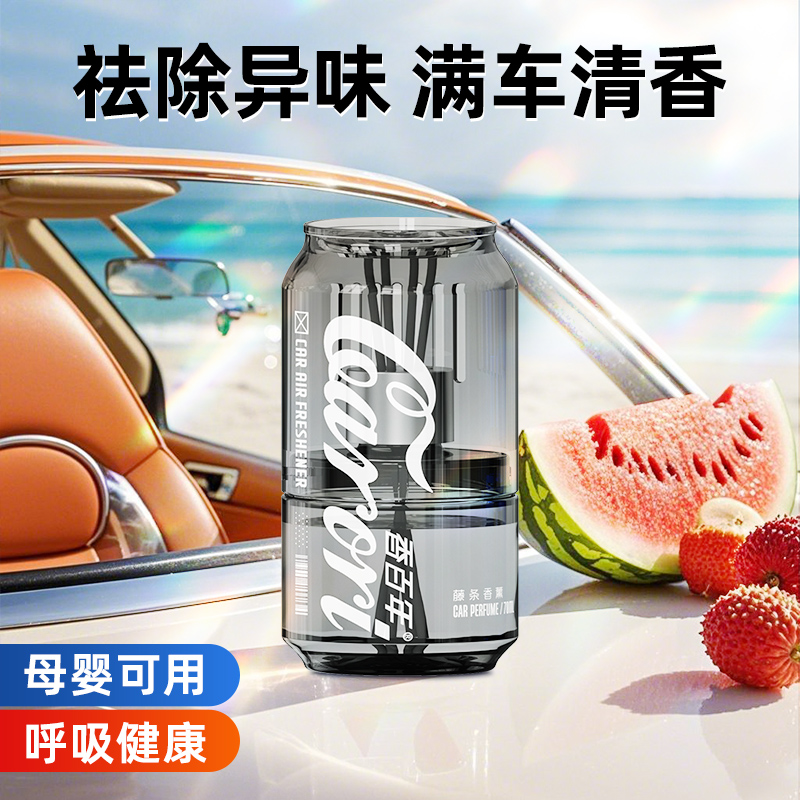 可乐罐车载香薰香氛健康香料
