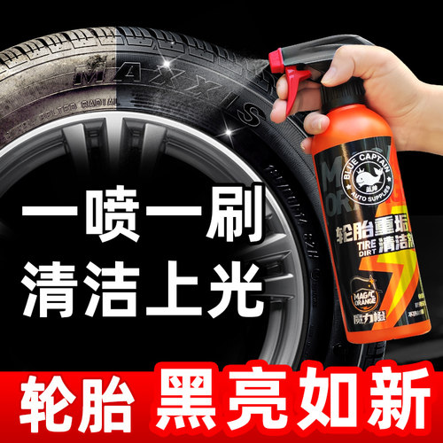 汽车轮胎清洁光亮剂去污增黑车用