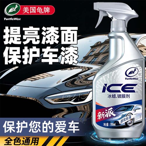 【进口原料】龟牌冰蜡汽车镀膜剂