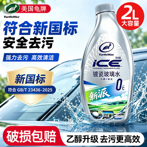 龟牌汽车乙醇玻璃水强力去污驱水