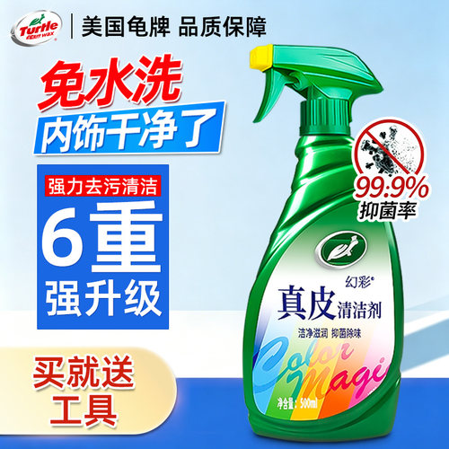 美国龟牌【真皮座椅清洁剂】免洗