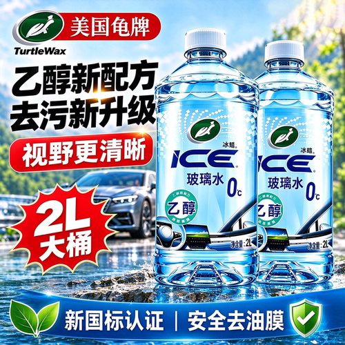 【美国龟牌玻璃水】强力去油膜