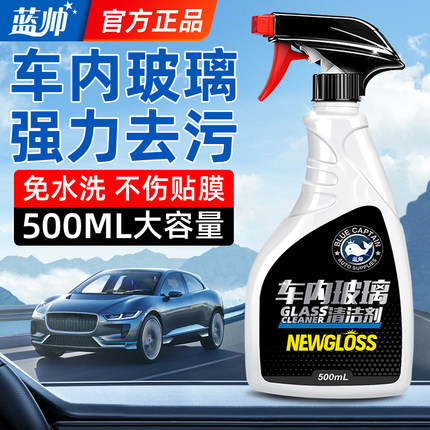 汽车车内玻璃清洁剂内侧前挡风内车窗除油清洗神器去油膜去除专用