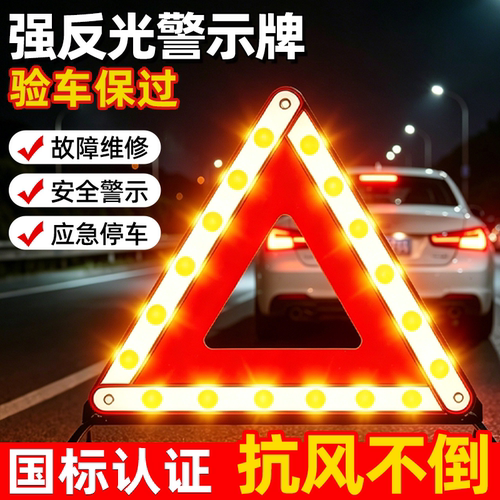 三脚架警示牌汽车三角架支架反光新国标车用安全车载车辆故障停车 - 封面