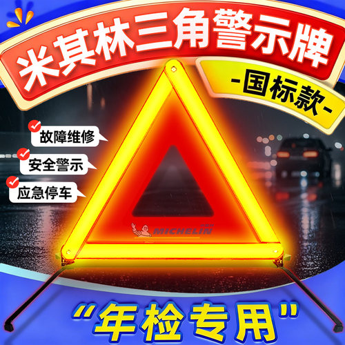 【米其林】加厚汽车三脚架反光牌