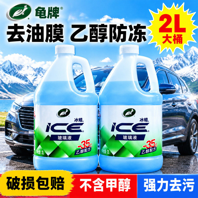 龟牌汽车玻璃水冬季防冻零下35强力去污去油膜冰蜡乙醇去虫胶专用