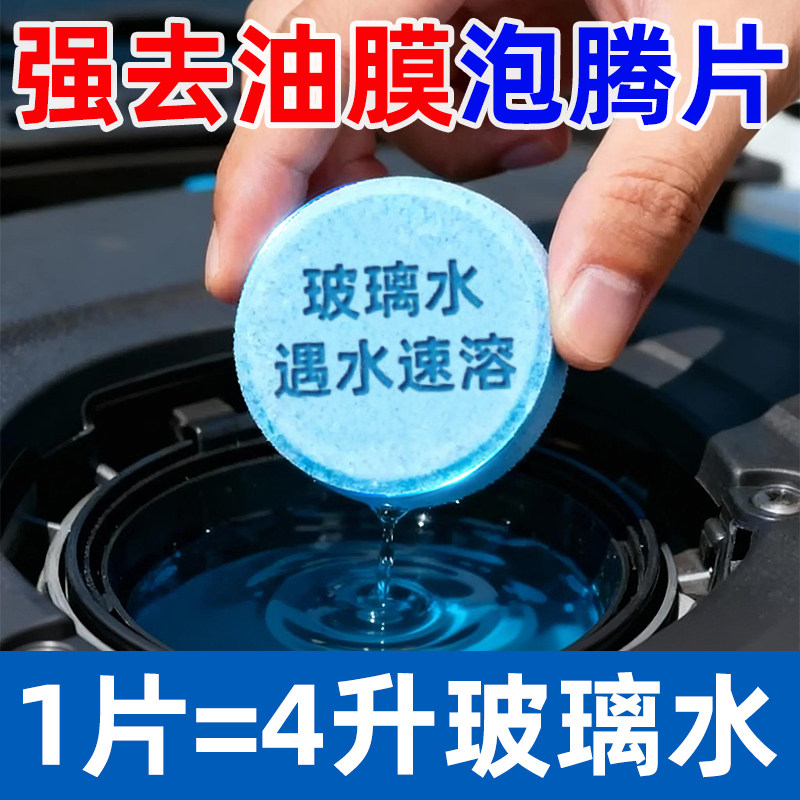 玻璃水泡腾片汽车用雨刮液强力去油膜车用浓缩固体雨刷精四季通用
