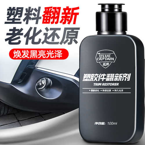 蓝帅汽车塑料翻新剂还原黑色表板