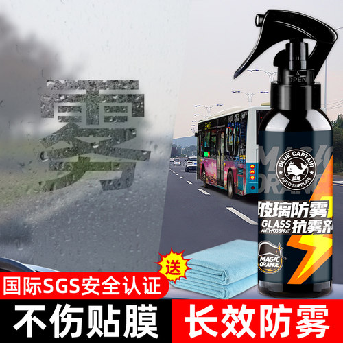 汽车防雾剂挡风玻璃除雾