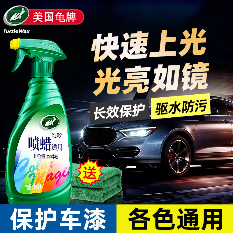龟牌汽车蜡打蜡手喷蜡上光腊漆面保护专用液体镀膜车漆抛光养护剂