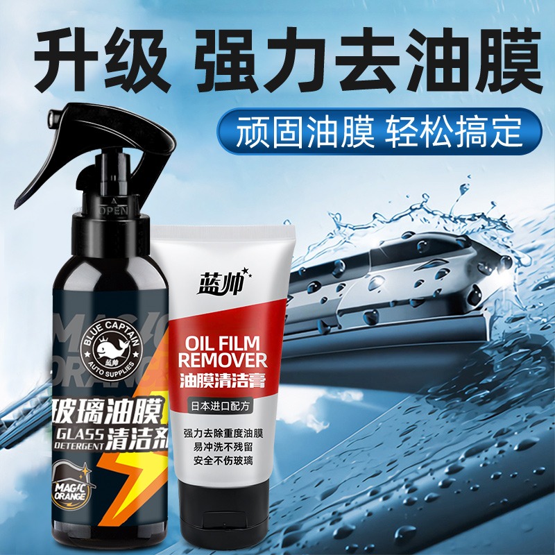 【高浓缩】汽车去油膜玻璃清洁剂