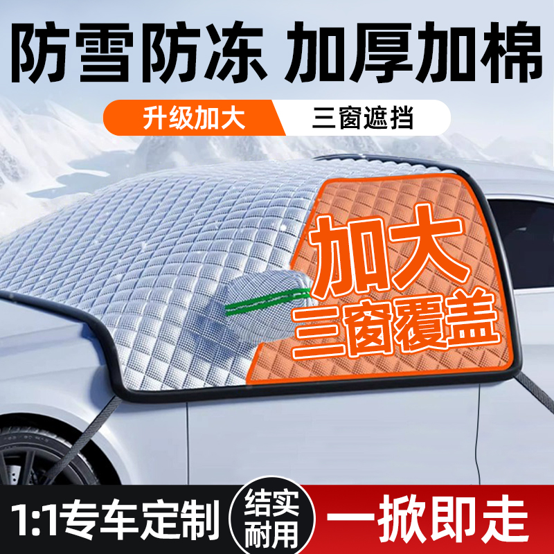 【专车专用】前挡风玻璃防冻罩