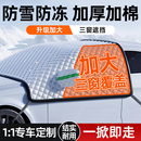汽车前挡风玻璃防雪罩通用防冻车罩风挡防霜冬季 挡雪罩遮阳遮雪挡