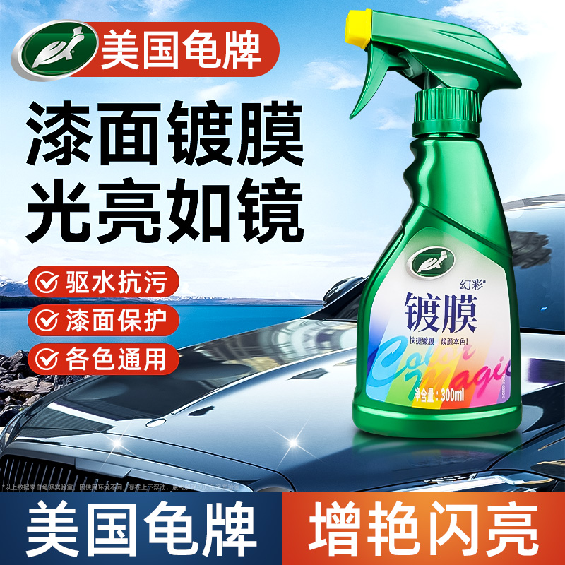 龟牌汽车镀膜剂纳米腊喷蜡科技