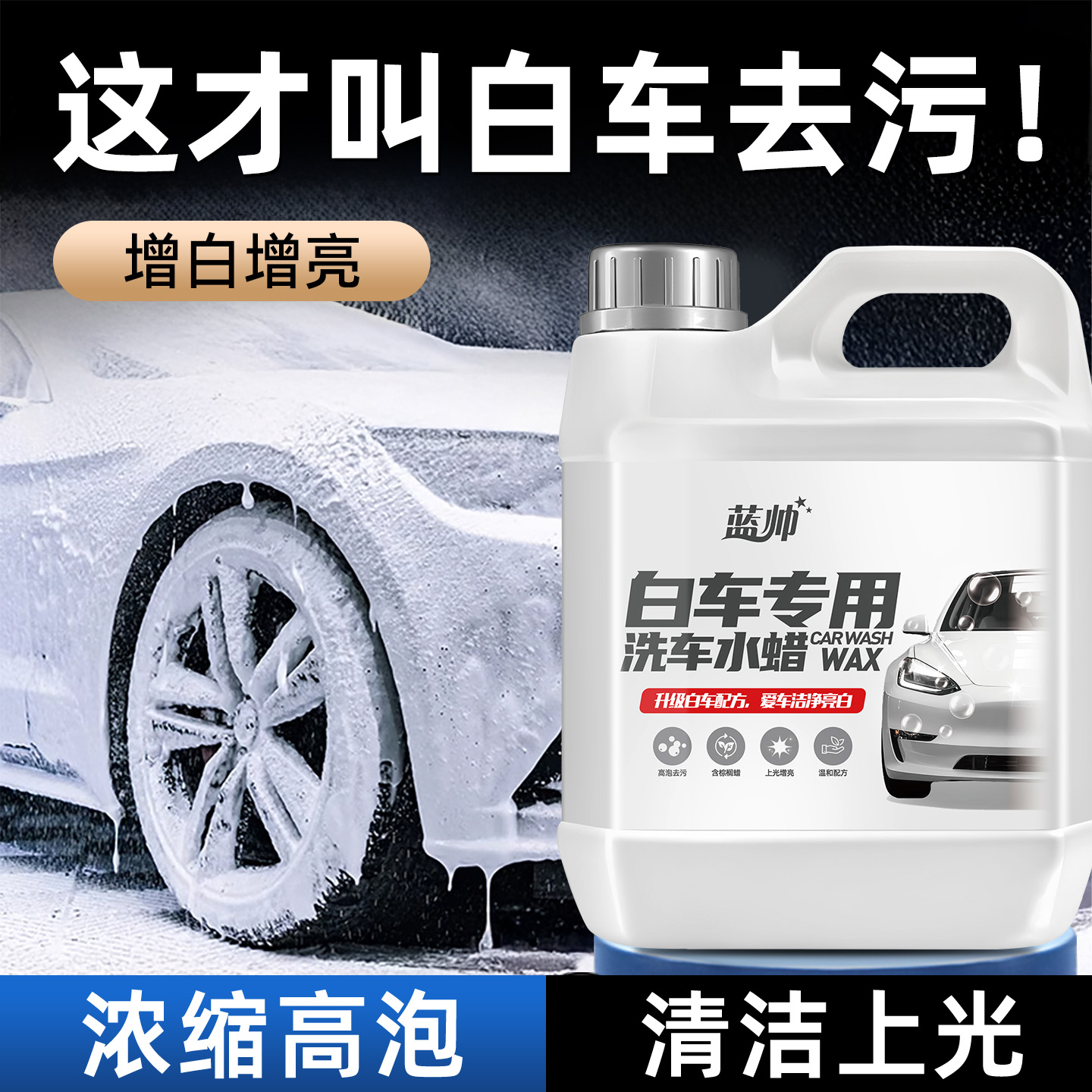 【进口原料】洗车泡沫液强效去污