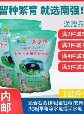 南强牌石金钱黑颈火焰乌龟饲料