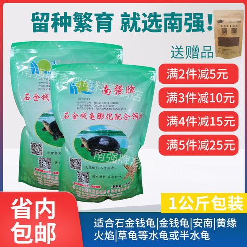 南强牌石金钱黑颈火焰乌龟饲料