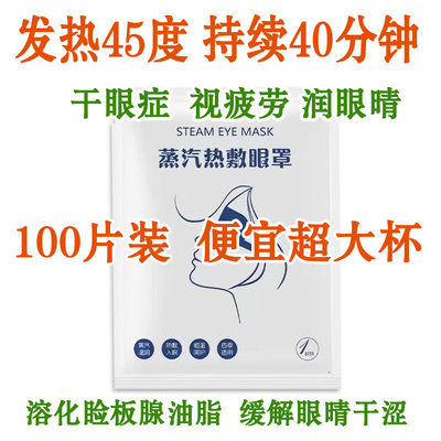 便宜大碗热敷蒸汽眼罩疲困劳干眼症干涩眼睡眠遮光45度睑板腺热敷