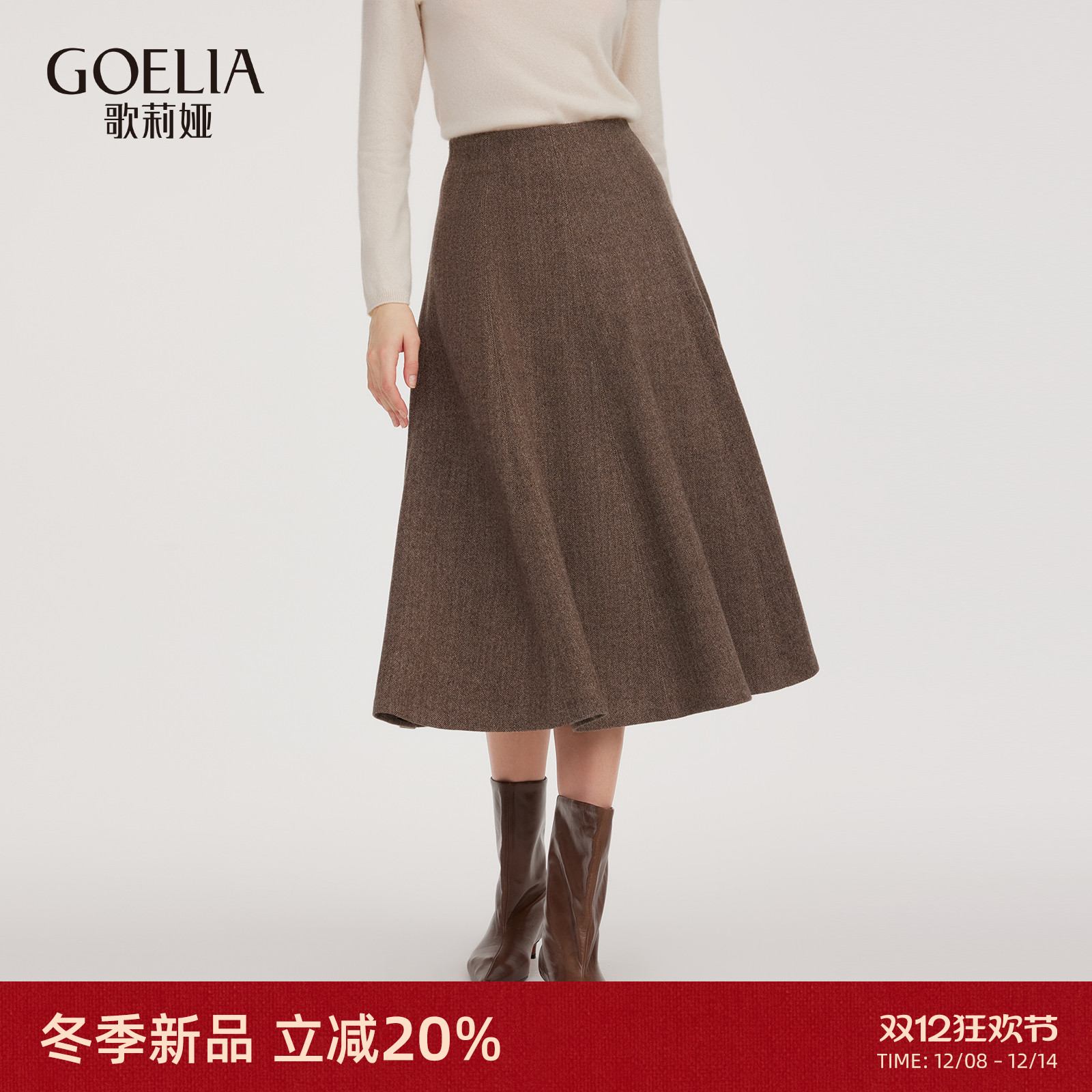 歌莉娅水洗羊毛高腰半身裙伞裙女