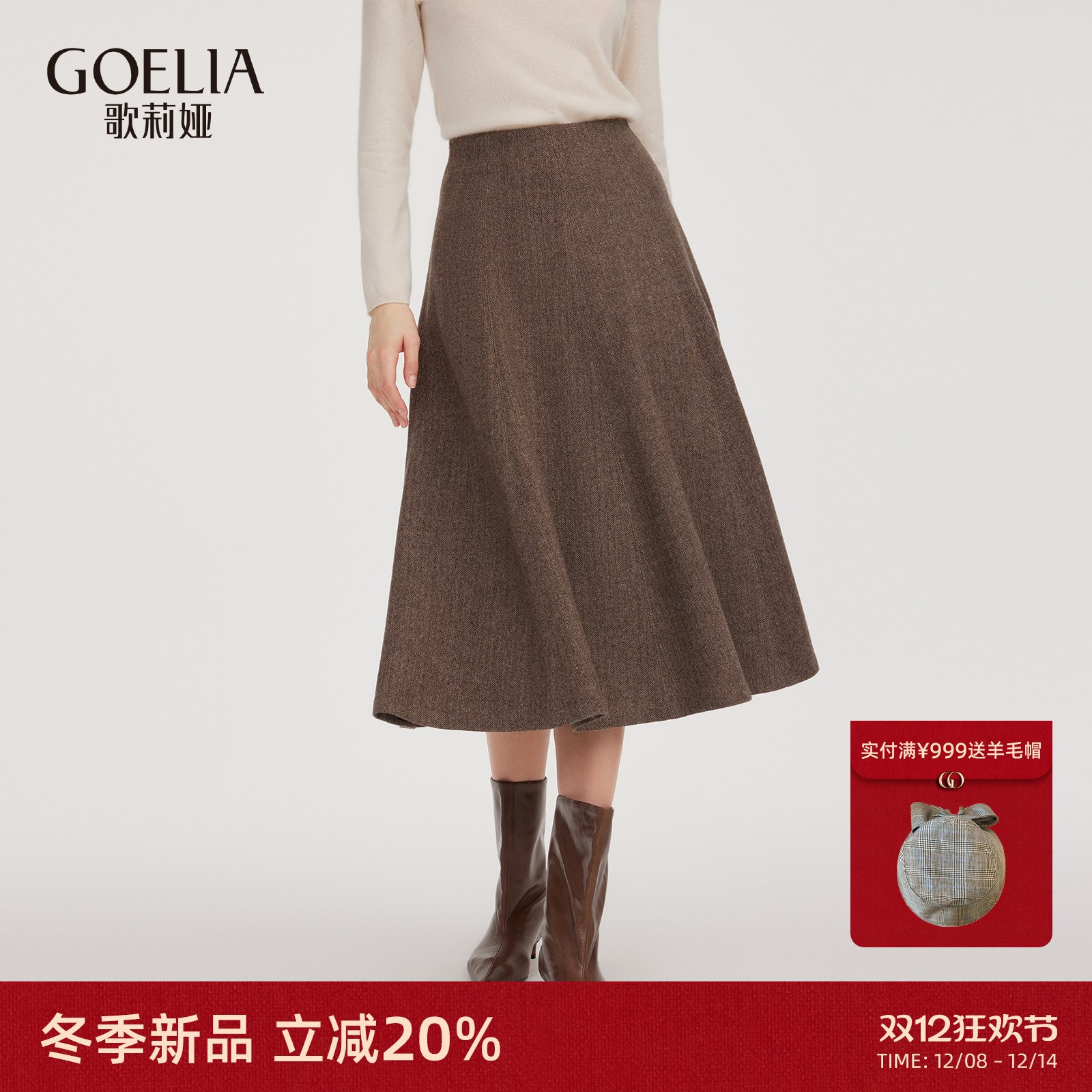 歌莉娅水洗羊毛高腰半身裙伞裙女