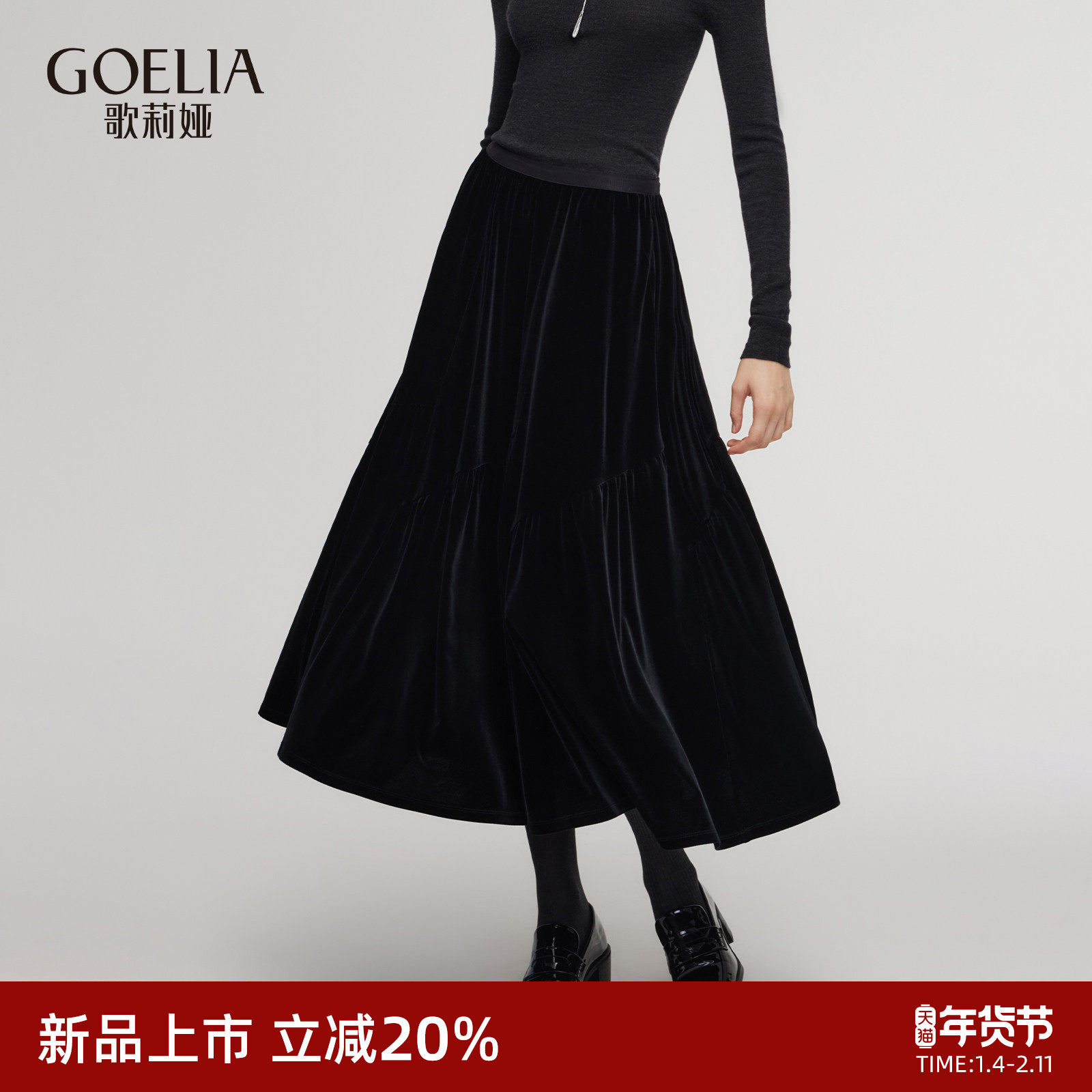 歌莉娅黑色丝绒半身裙女2025新款冬季穿搭高腰伞摆长裙1E3R2B23D