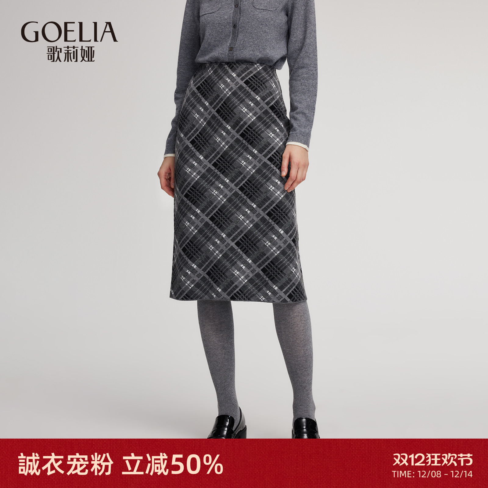 首降5折|歌莉娅针织半身裙女2025新款秋季通勤穿搭格纹包臀裙子