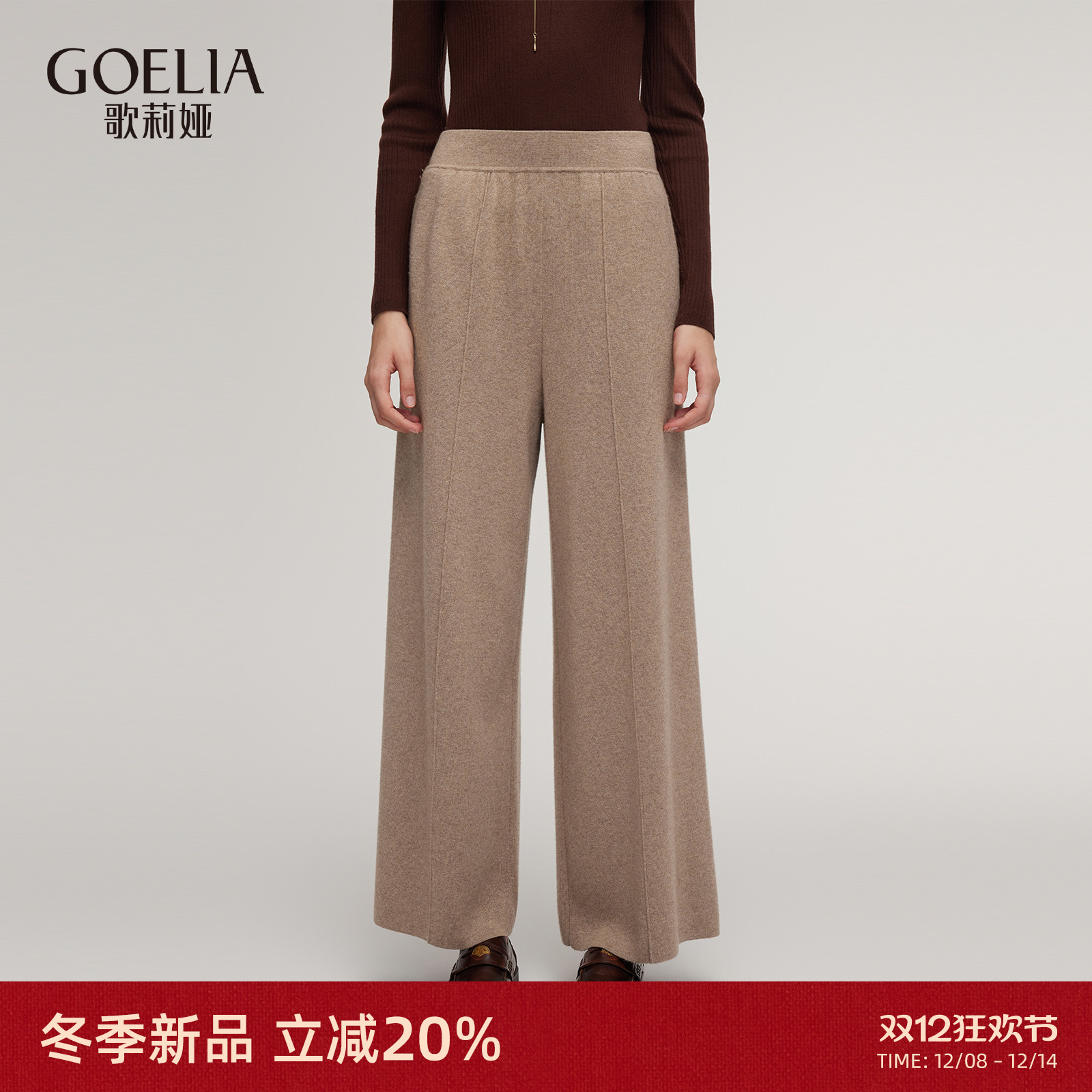 歌莉娅冬季羊毛羊绒高腰阔腿长裤