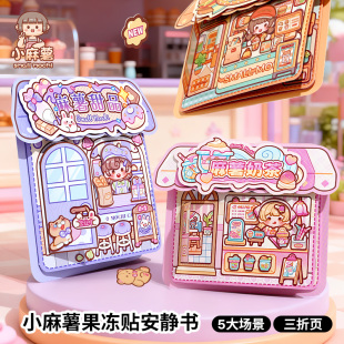 小麻薯果冻贴安静书新款女孩免裁剪儿童手工制作diy材料贴纸画本