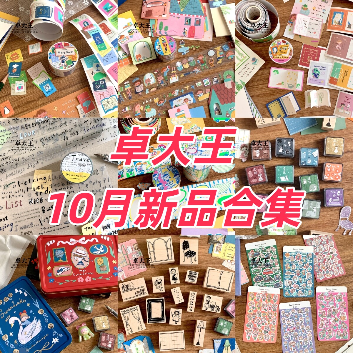 卓大王10月新品合集阿卓印章印台铁盒翻页机关书荧光PET胶带十月