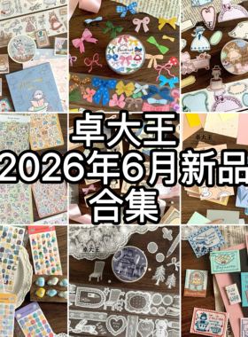 卓大王6月新品合集优雅午后蝴蝶结胶带贴纸便签印章布贴手帐素材