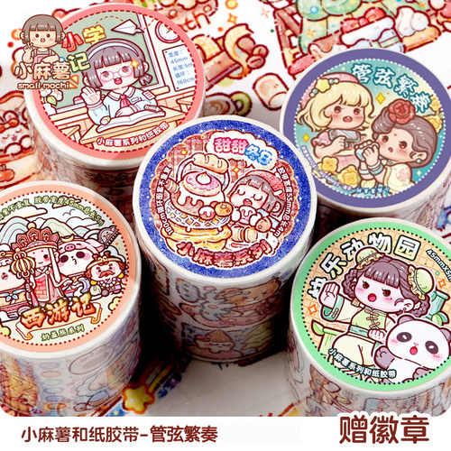 小麻薯手帐胶带童话公主管弦繁奏