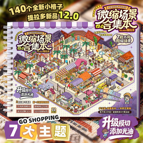提拉多微缩场景合集本手帐贴纸
