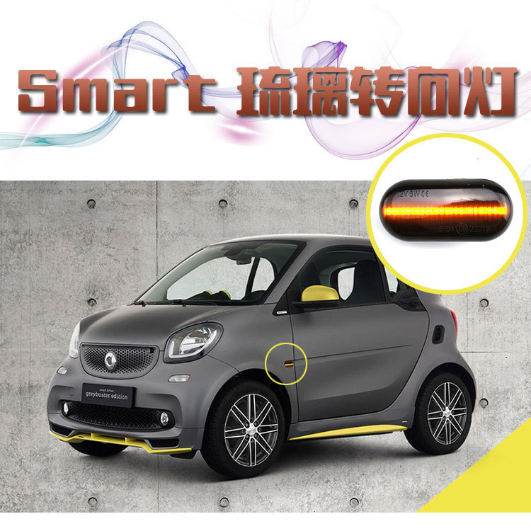 fortwo Forfour流光转向灯改装led灯叶子板灯熏黑边灯