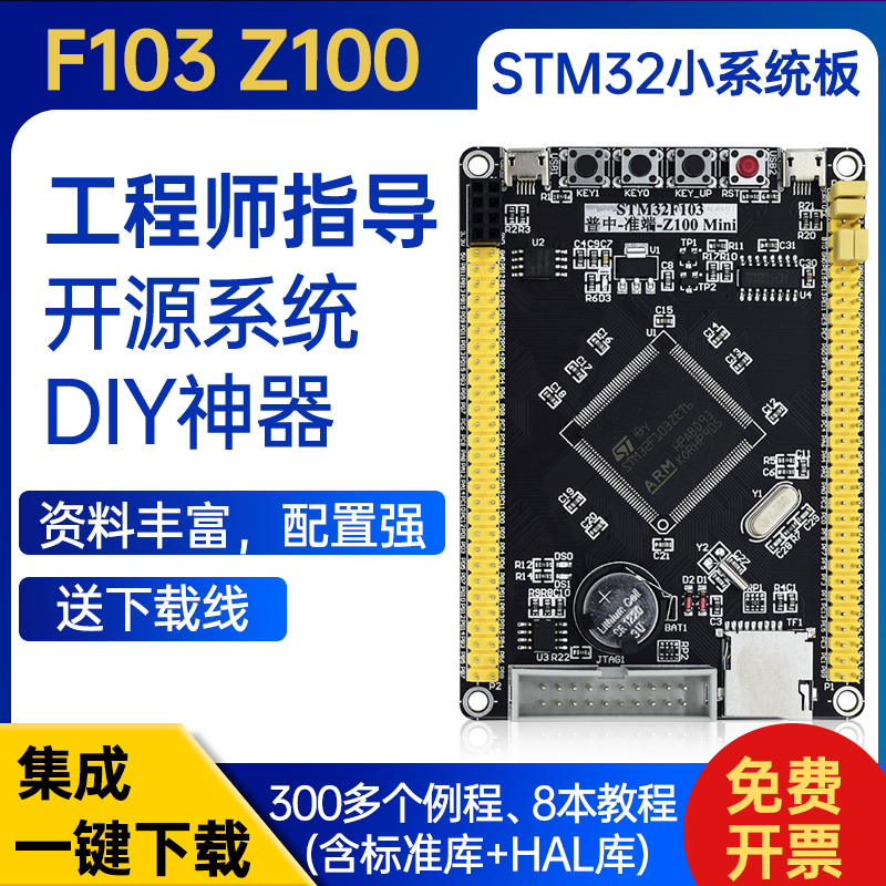 STM32F103ZET6/STM32F407ZGT6最小系统板核心板 mini开发板普中