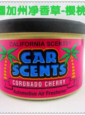 California Scents/加州净香草空气清新剂芳香剂车载香水香膏樱桃