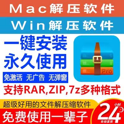 Win/MAC电脑7Z/ZIP/RAR解压缩工具无广告纯净版无弹窗32/64系统