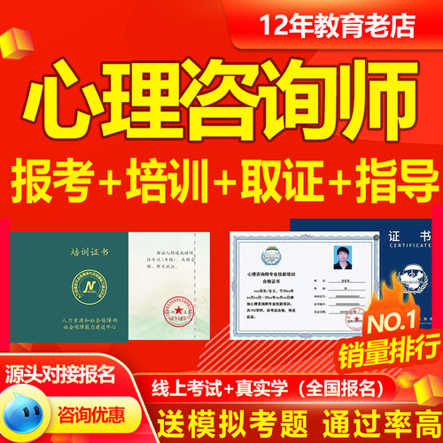 中心协人社心理健康心理学咨询师考心理咨询师证证书培训考试报名
