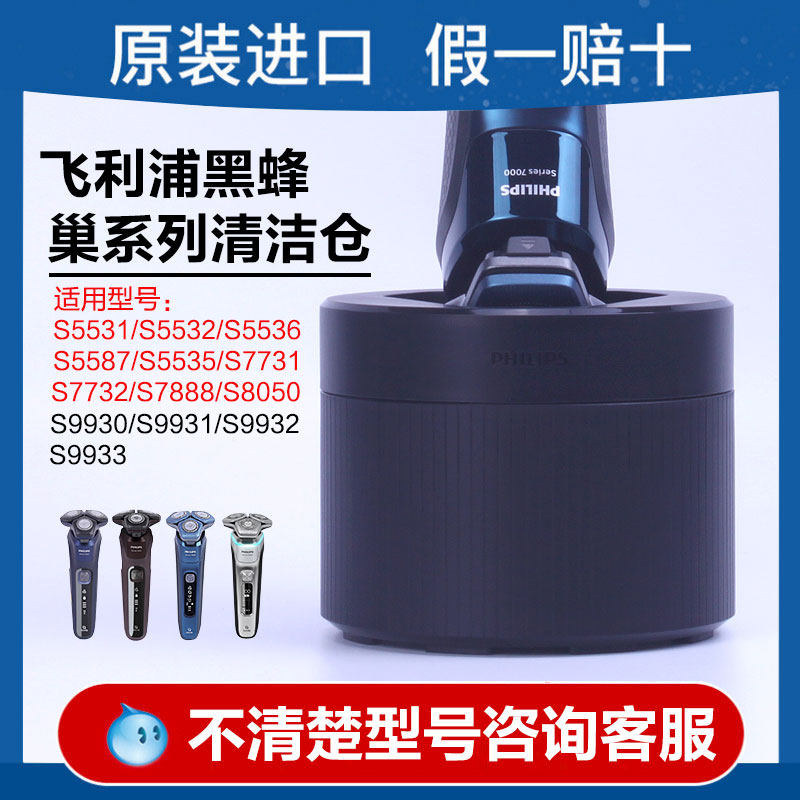 飞利浦黑蜂巢电动剃须刀自动清洗底座s5531 5532 5533 5536 7731