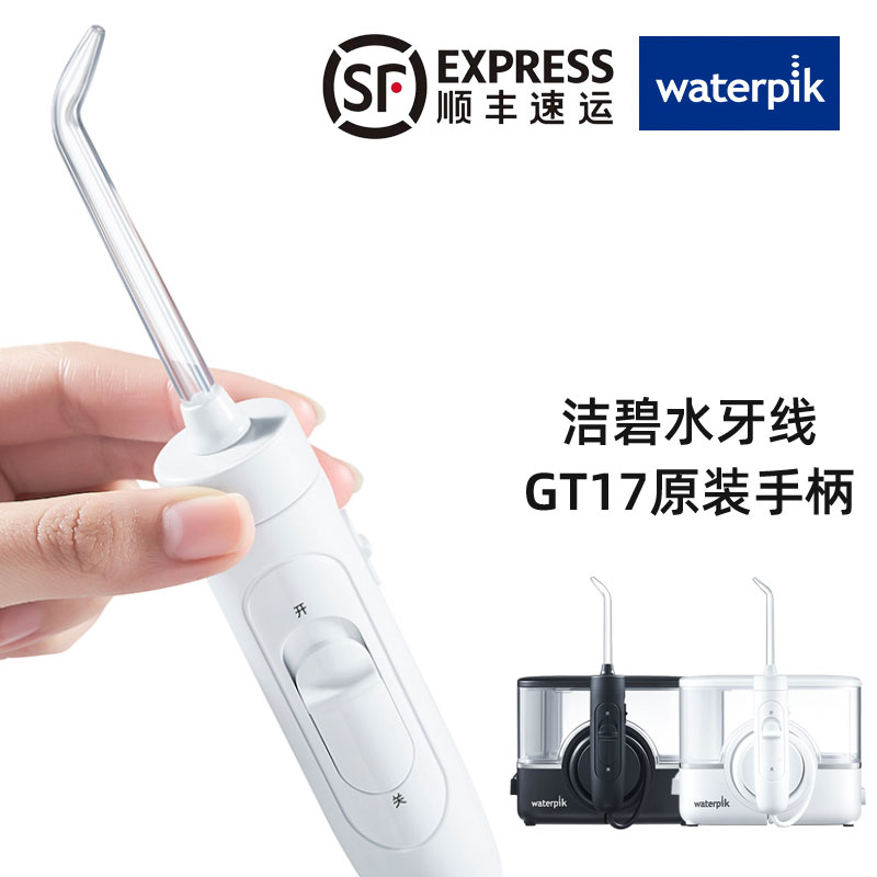 洁碧冲牙器GT17手柄+水管漏水维修配件 小魔盒充电台式家用冲牙器