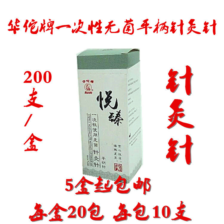 华佗牌使用200支无菌针灸针