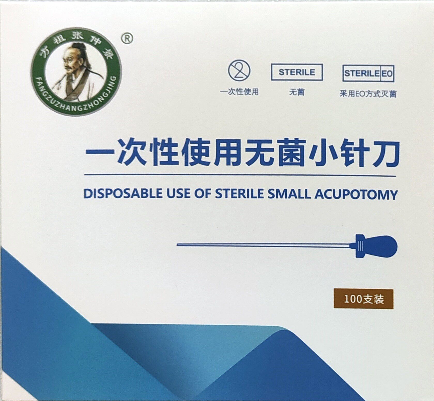 方祖张仲景牌一次性使用无菌小针刀100支/盒 刃针 小针刀