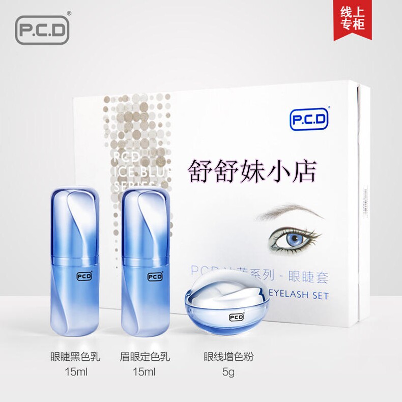 包邮正品PCD纹绣PCD冰蓝纹饰眼睫套美瞳线眼线套盒套装