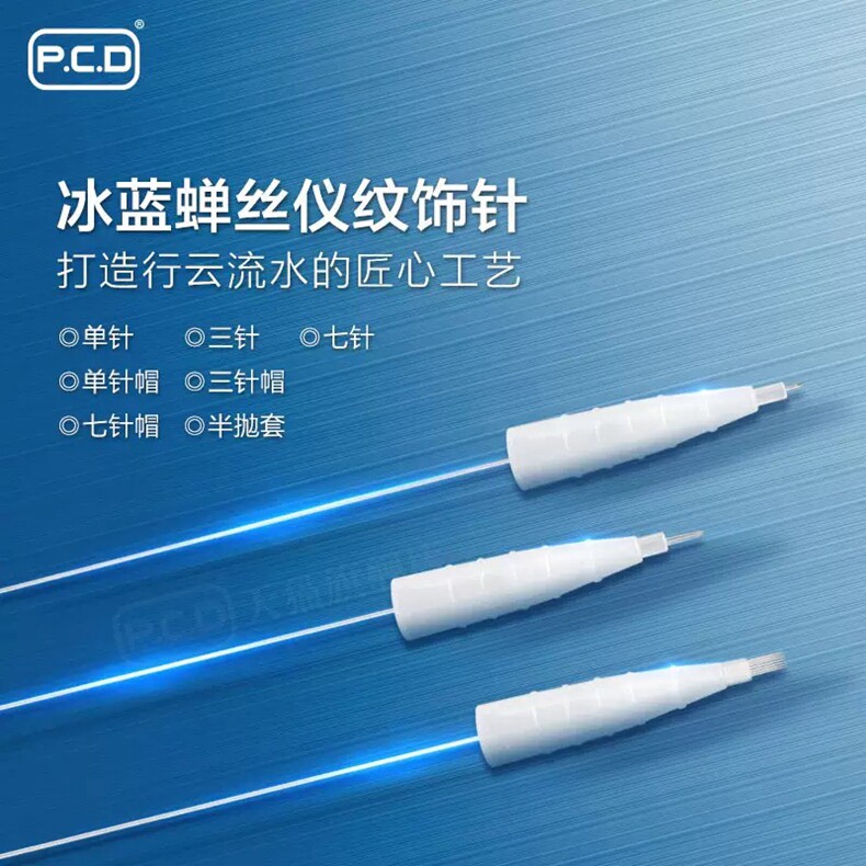 包邮正品PCD纹绣冰蓝蝉丝仪纹绣机单针圆三七针针帽眉眼唇美瞳
