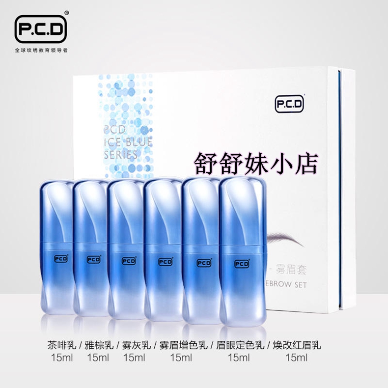 包邮正品PCD纹绣PCD冰蓝雾眉套盒丝雾眉色乳套装色料套盒