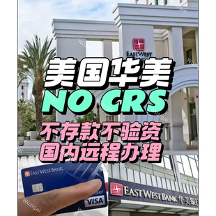 美国华美银行远程VIP预约开卡开户指导无存款无验资无购买产品