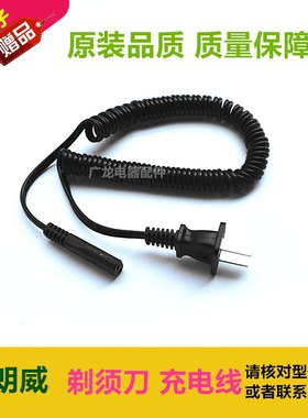 朗威电动剃须刀RS920 931 926 852 930 821 829858充电器线电源线