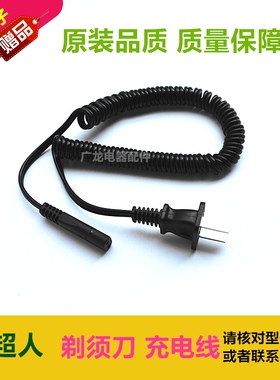 超人电动剃须刀SA7133 7150 855 850 872 887 7135充电线器电源线