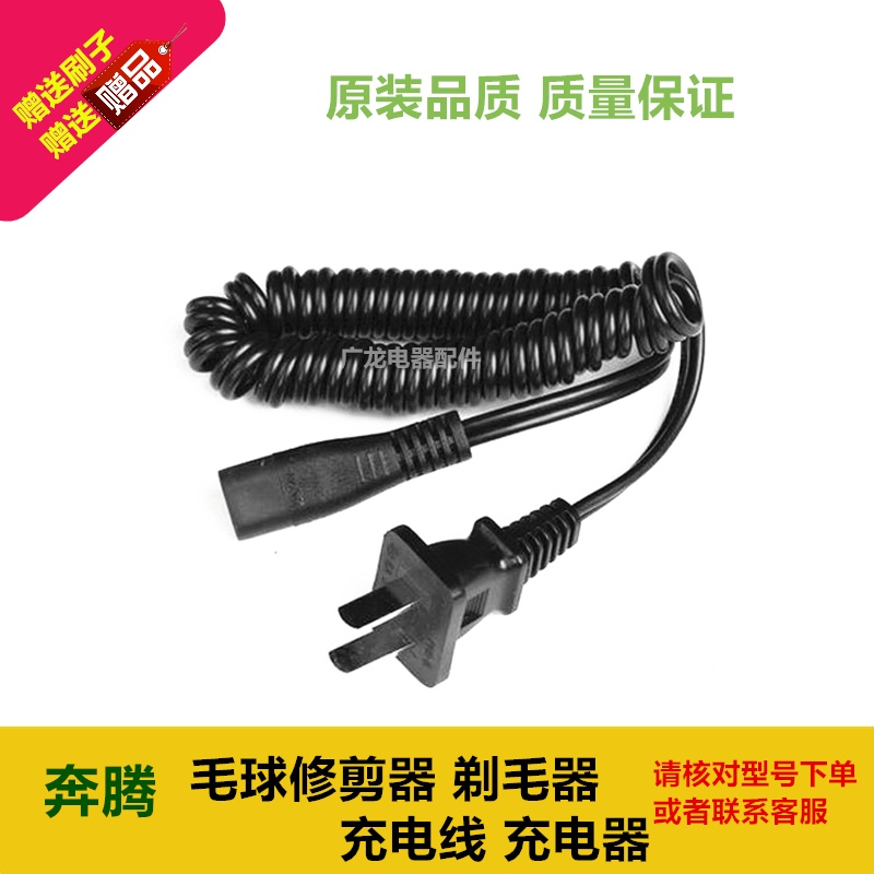 奔腾毛球修剪器剃毛器PW316 PR326 PR325充电线 充电器 电源线