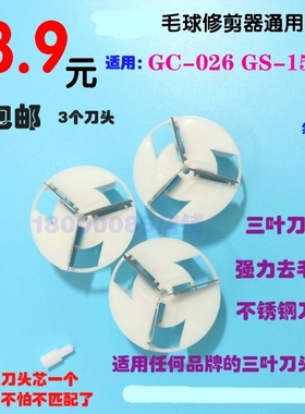 适用飞利浦GC-026 GS-150 FC-188剃毛器毛球修剪器通用刀头刀片